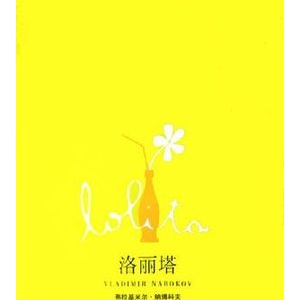弗拉基米尔·纳博科夫《洛丽塔》小说推荐理由_洛丽塔读后感