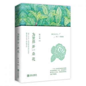 陆小鹿作品《为世界开一朵花》出版上市