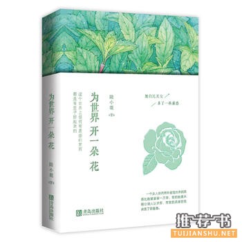 陆小鹿作品《为世界开一朵花》