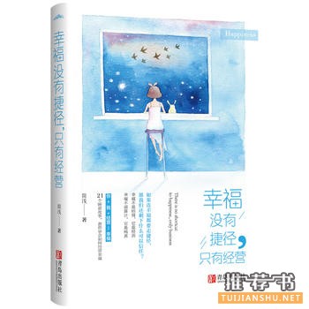 简浅作品《幸福没有捷径，只有经营》出版上市