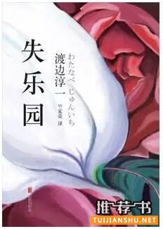 渡边淳一作品《失乐园》小说