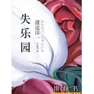 渡边淳一作品《失乐园》小说简介推荐理由_失乐园读后感