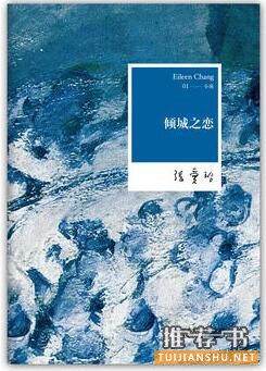 张爱玲作品《倾城之恋》小说简介推荐理由_倾城之恋读后感