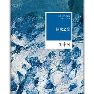 张爱玲作品《倾城之恋》小说简介推荐理由_倾城之恋读后感