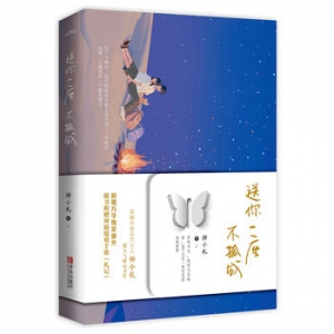 师小札作品《送你一座不孤城》出版上市
