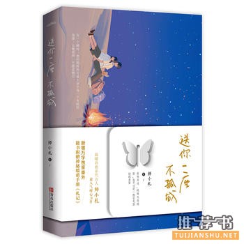 师小札作品《送你一座不孤城》