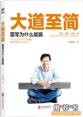 李楚楚《大道至简：雷军为什么能赢》简单才是硬道理