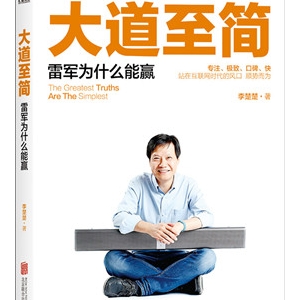李楚楚《大道至简：雷军为什么能赢》简单才是硬道理