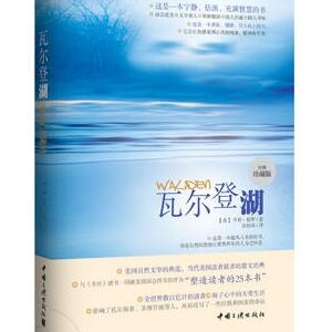 梭罗《瓦尔登湖》简介推荐理由_瓦尔登湖读后感