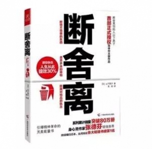 断舍离：这5本书教你梳理生活，勇敢断舍离