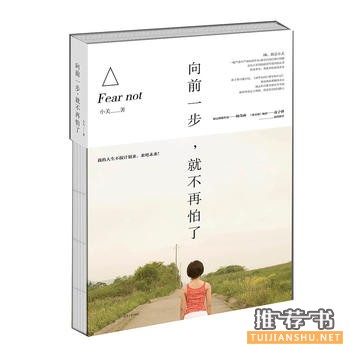 小关作品《向前一步，就不再怕了》出版上市