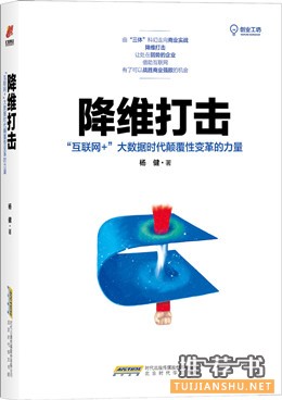 《降维打击》“互联网+”大数据时代颠覆性变革的力量