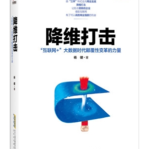 《降维打击》“互联网+”大数据时代颠覆性变革的力量