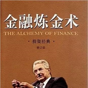 经典投资书籍：世界金融名人杰作推荐