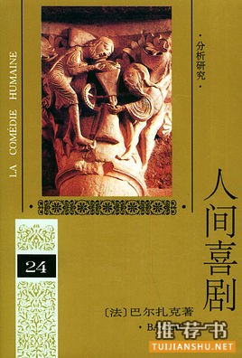 巴尔扎克《人间喜剧》