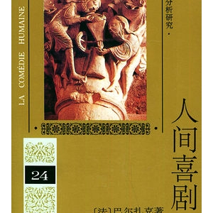 巴尔扎克《人间喜剧》简介推荐理由_人间喜剧读后感