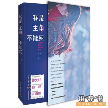 马子茵作品《我是主角，不能死》出版上市