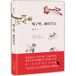 龙冬作品《喝了吧，赫拉巴尔》出版上市