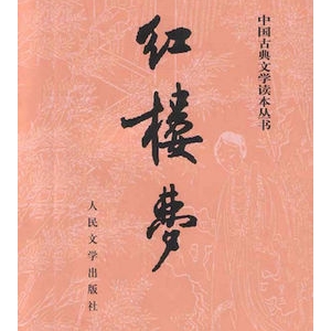 曹雪芹《红楼梦》小说简介推荐理由_红楼梦读后感
