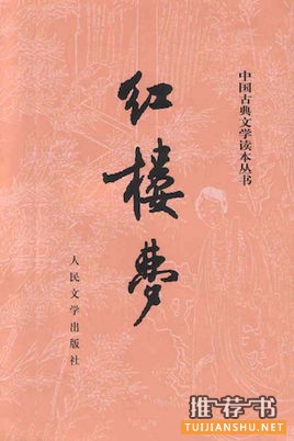 曹雪芹《红楼梦》小说简介推荐理由_红楼梦读后感