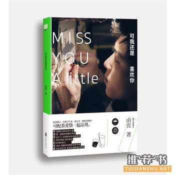 由宾作品《可我还是喜欢你》出版上市