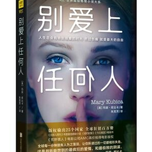 玛丽·库比卡《别爱上任何人》熬过伤痛，才能获得自由
