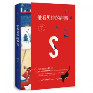 殷寻作品《他看见你的声音》出版上市