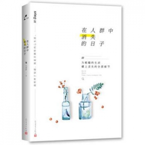沈熹微作品《在人群中消失的日子》出版上市