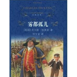 狄更斯作品《雾都孤儿》简介推荐理由_雾都孤儿读后感