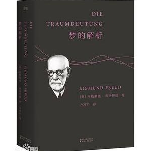 弗洛伊德《梦的解析》简介推荐理由_梦的解析读后感