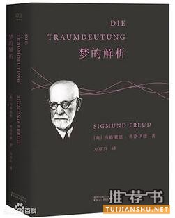 弗洛伊德《梦的解析》简介推荐理由_梦的解析读后感