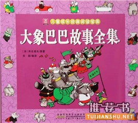 童话故事书：20本童话书给孩子的童年带来最好的守护