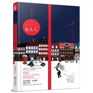 九穗禾作品《一二三，木头人》出版上市