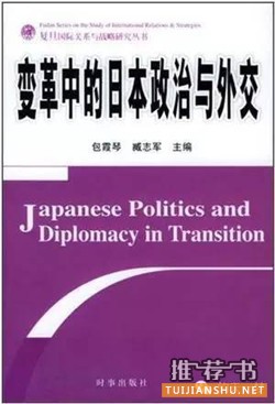 【书单推荐】当代日本研究相关书目推荐（第三辑）