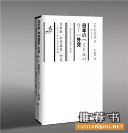 【书单推荐】当代日本研究相关书目推荐（第三辑）