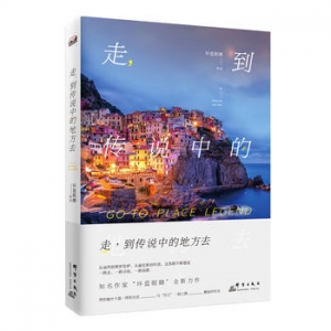 坏蓝眼睛作品《走，到传说中的地方去》出版上市