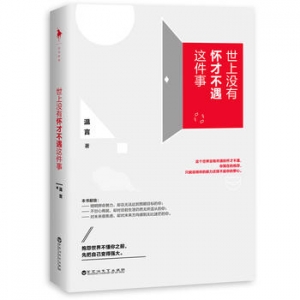 温言作品《世上没有怀才不遇这件事》出版上市