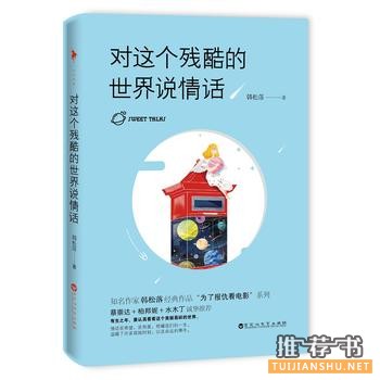 韩松落作品《对这个残酷的世界说情话》出版上市