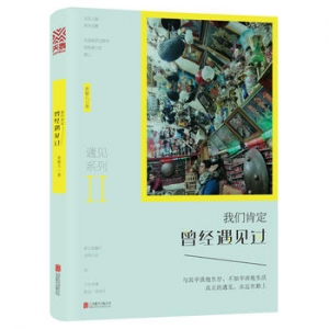 曾敏儿作品《我们肯定曾经遇见过》出版上市