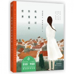 夏风颜作品《我来过你爱过的世界》出版上市
