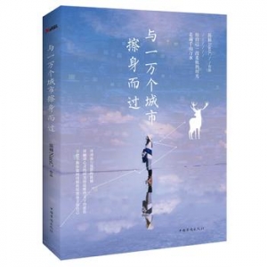 陈楠NanC作品《与一万个城市擦身而过》出版上市