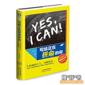 王力作品《写给正在拼命的你》出版上市