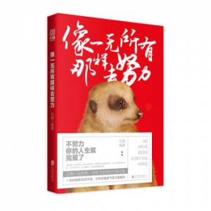 白薇作品《像一无有所有那样去努力》出版上市