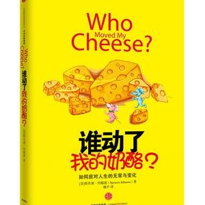 《谁动了我的奶酪》简介推荐理由_谁动了我的奶酪读后感