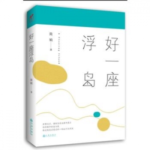 简媜作品《好一座浮岛》出版上市