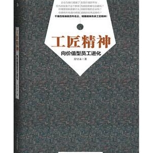 《工匠精神》简介推荐理由_工匠精神读后感