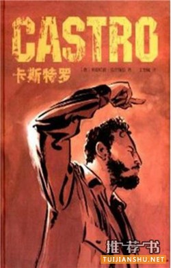 菲德尔卡斯特罗书单:卡斯特罗和他的时代