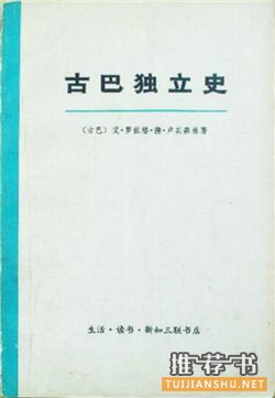 菲德尔卡斯特罗书单:卡斯特罗和他的时代