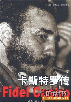 菲德尔卡斯特罗书单:卡斯特罗和他的时代