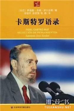 菲德尔卡斯特罗书单:卡斯特罗和他的时代